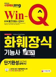 화훼장식기능사 필기 단기완성(2019)